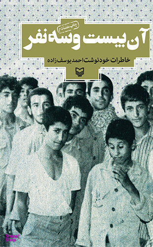 آن بیست و سه نفر