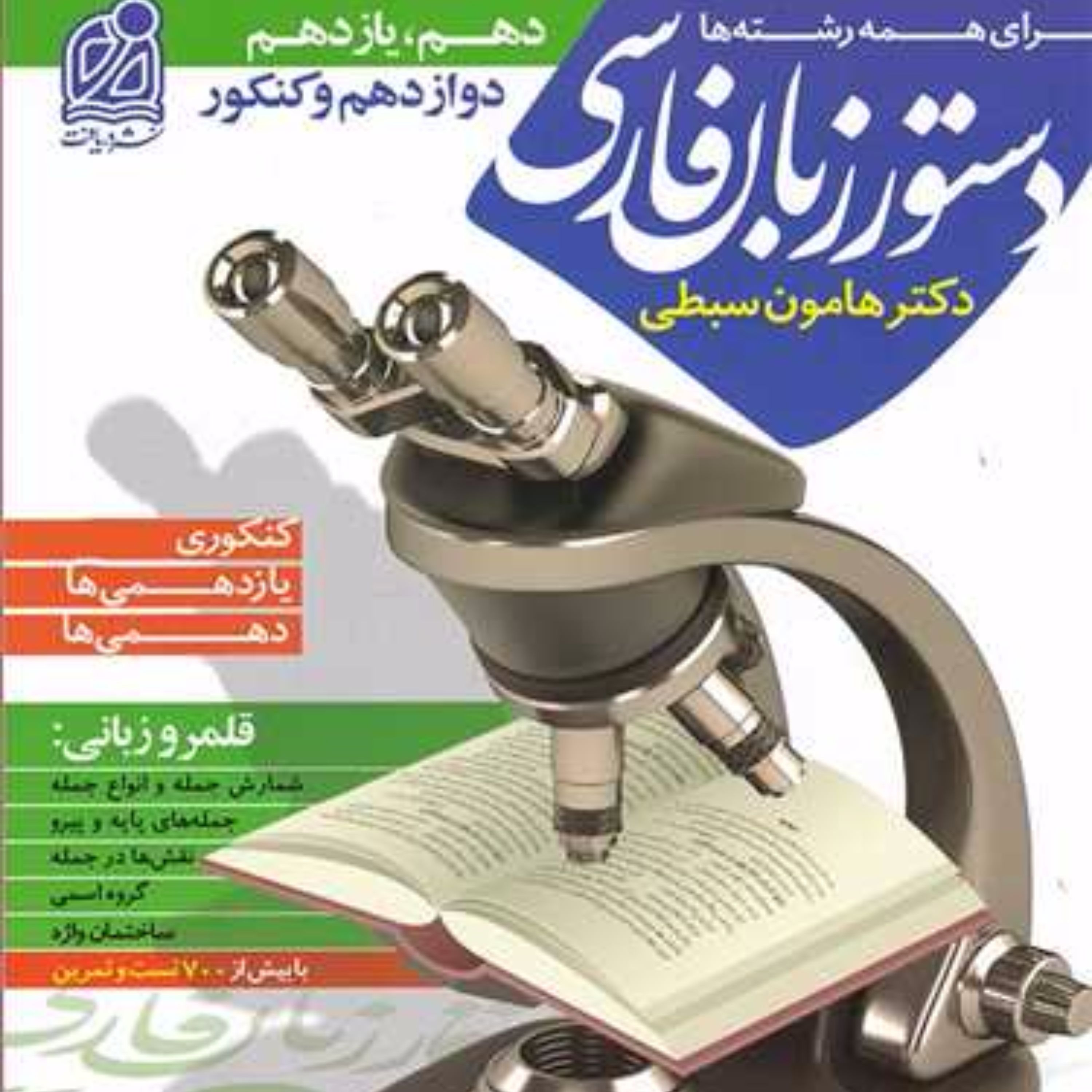 جامع دستور زبان فارسی کنکور سبطی