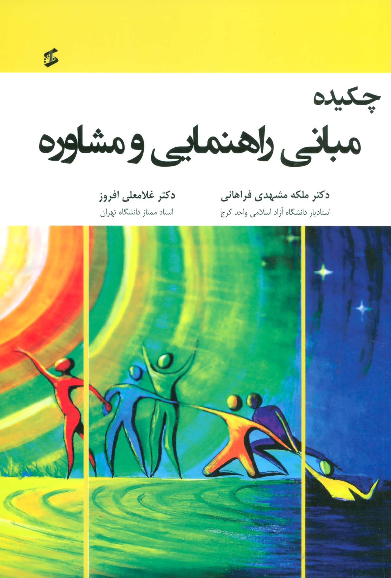 کتاب چکیده مبانی راهنمایی و مشاوره