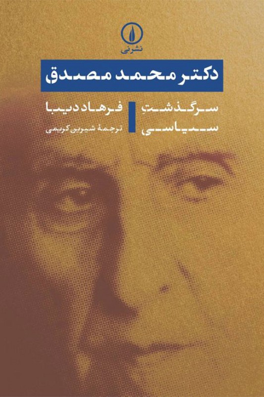 کتاب دکتر محمد مصدق