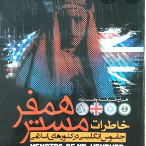 خاطرات همفر (جاسوس انگلیسی در سرزمینهای اسلامی)