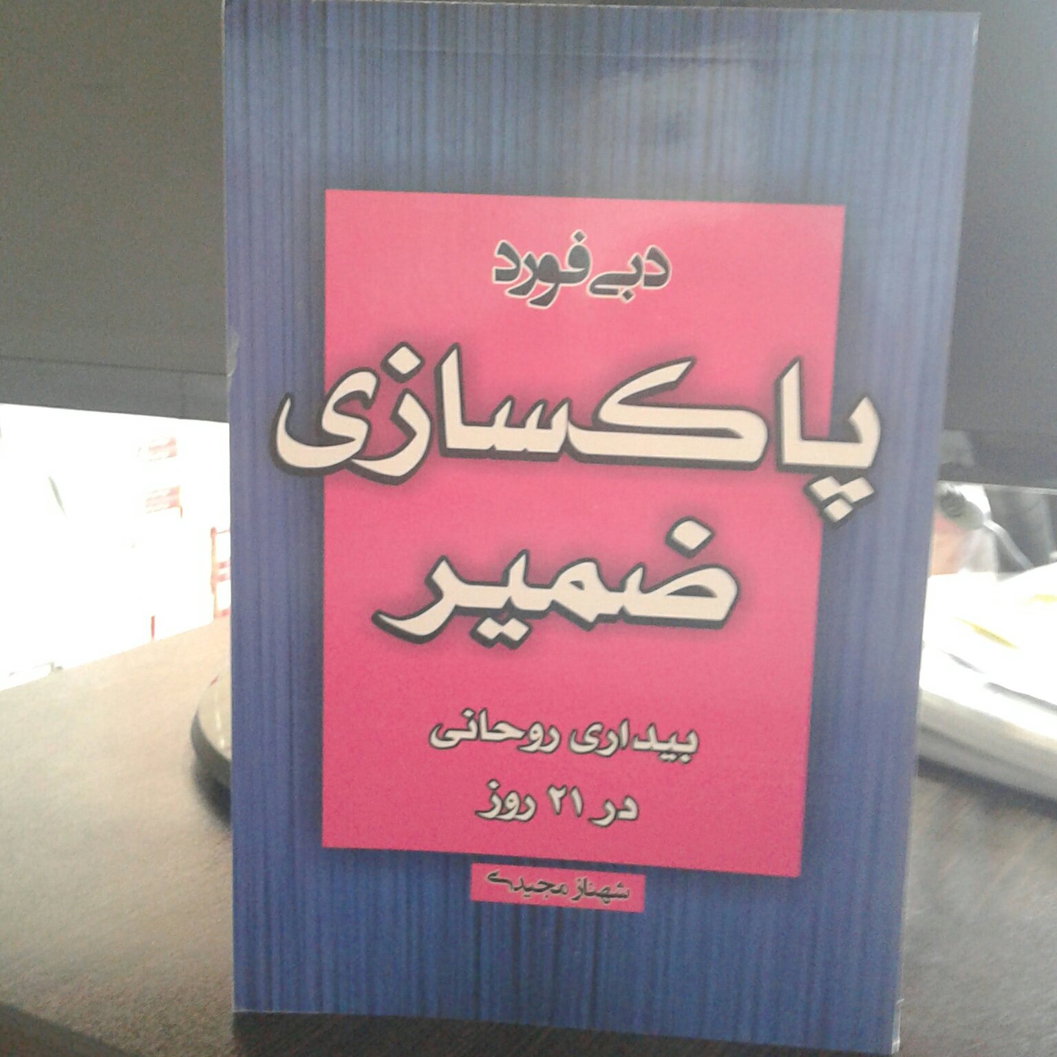 پاک سازی ضمیر