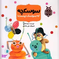 کتاب داستان حشره ریزه ها (سوسکچه که سوسک نیست) اثر زهرا شاهی انتشارات علمی‌ و فرهنگی‌