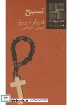قیمت و خرید کتاب کوچک 19 تسبیح اثر فدریکو د روبرتو | ایده بوک