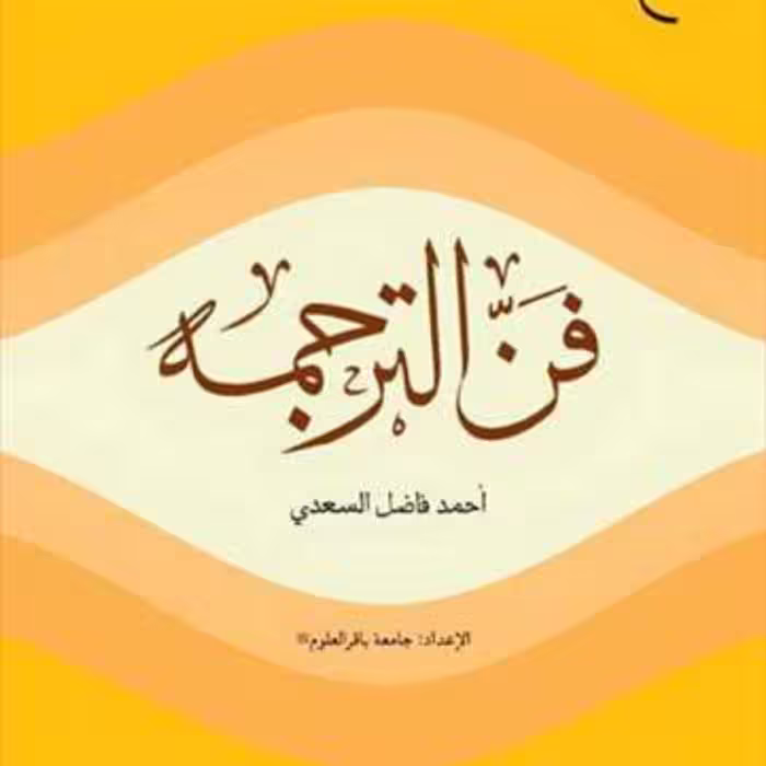 کتاب فن الترجمه  ناشر انتشارات بوستان کتاب  نویسنده احمد فاضل السعدی
