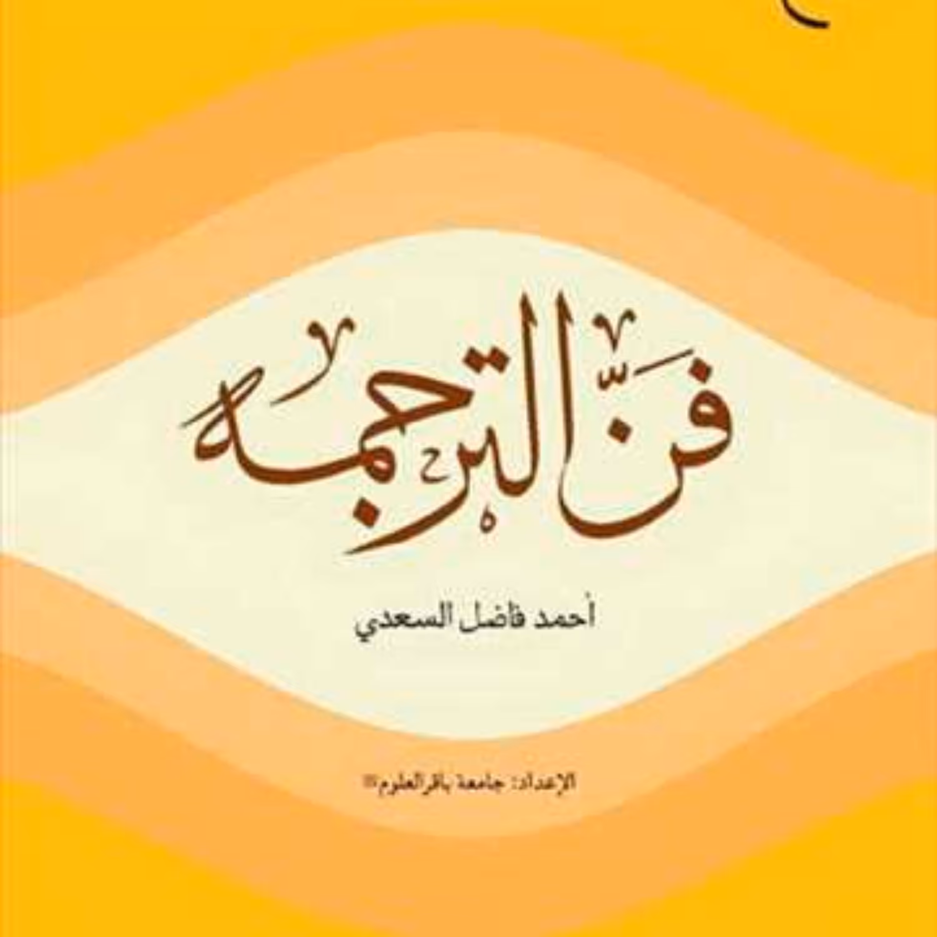 کتاب فن الترجمه  ناشر انتشارات بوستان کتاب  نویسنده احمد فاضل السعدی