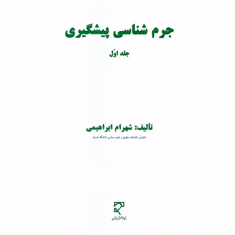 جرم شناسی پیشگیری جلد اول