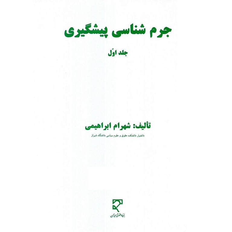جرم شناسی پیشگیری جلد اول