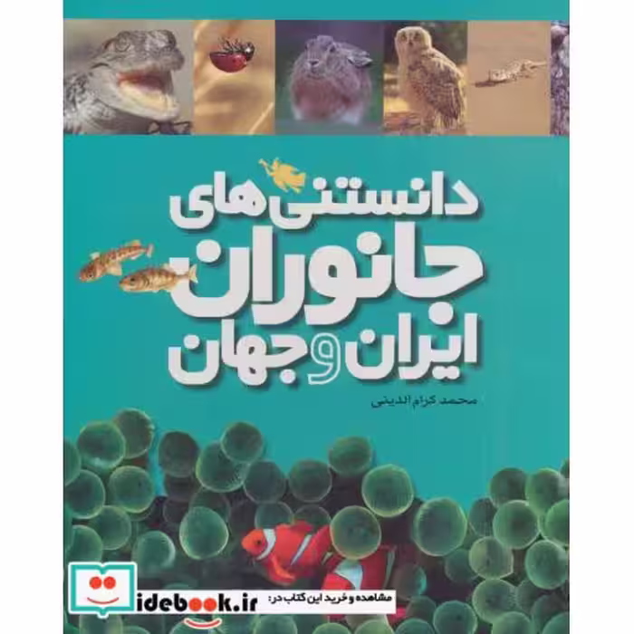 کتاب دانستنی های جانوران ایران و جهان 6 جلدی