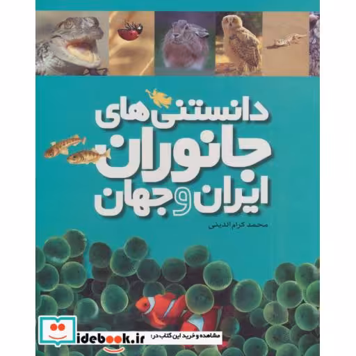 کتاب دانستنی های جانوران ایران و جهان 6 جلدی