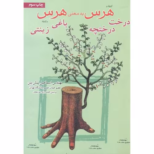 کتاب هرس به معنی هرس