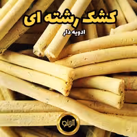 کشک رشته ای (آترینو)