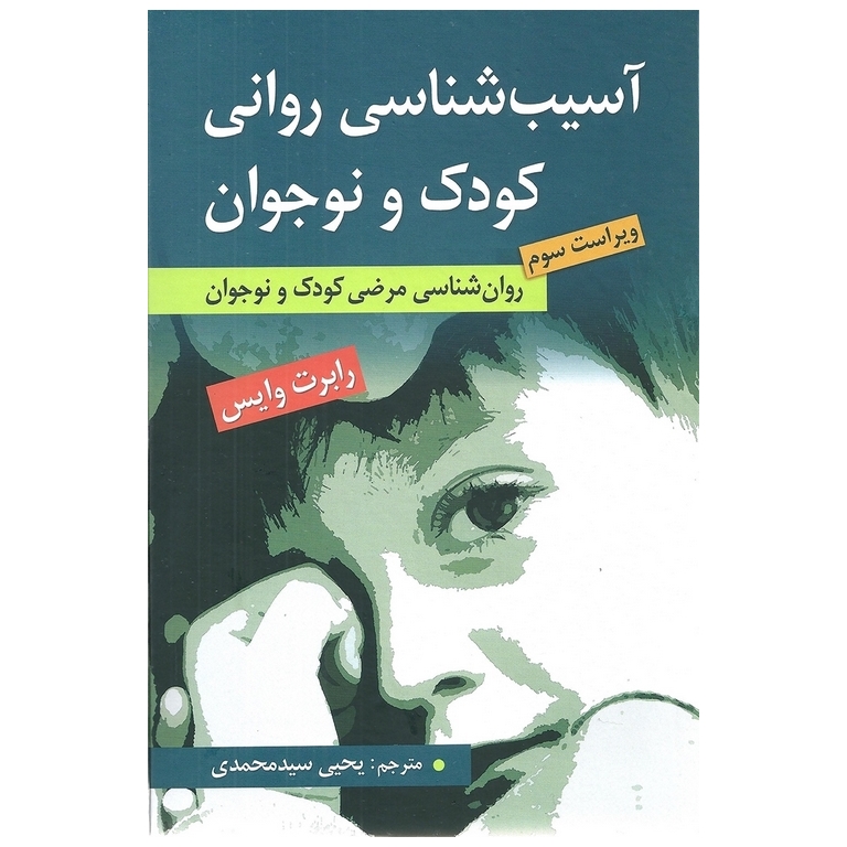 آسیب شناسی روانی کودک و نوجوان (ویراست سوم)