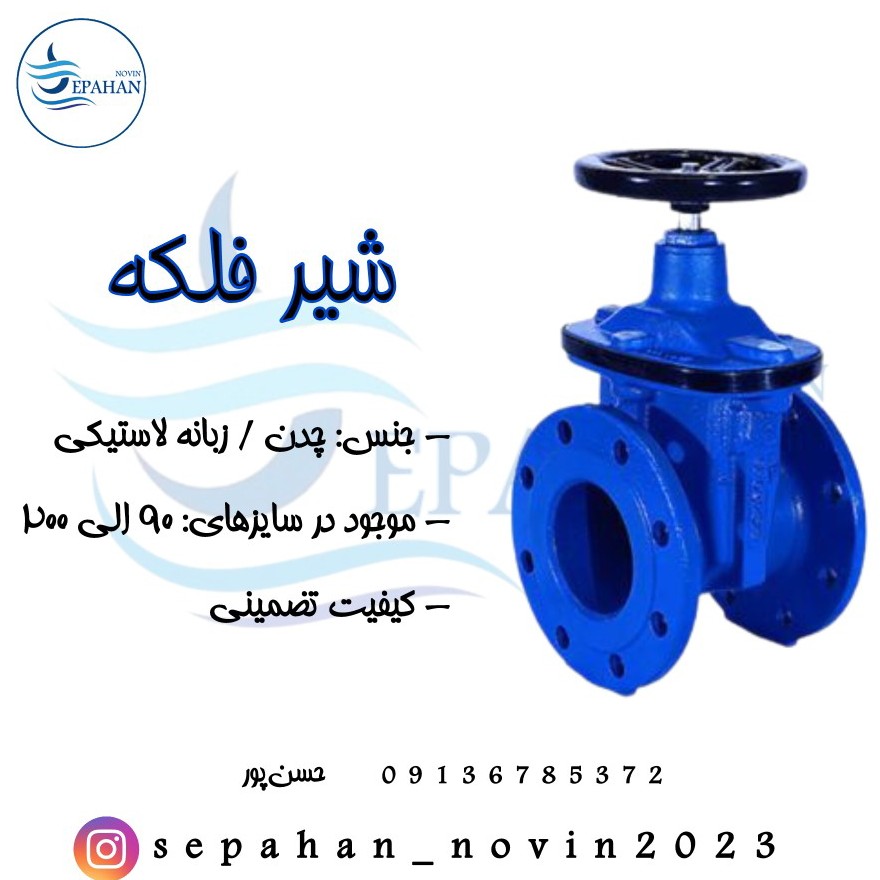 شیر فلکه ای( کشویی) زبانه لاستیکی سایز 8 اینچ با دوسال گارانتی  ( پس کرایه) 