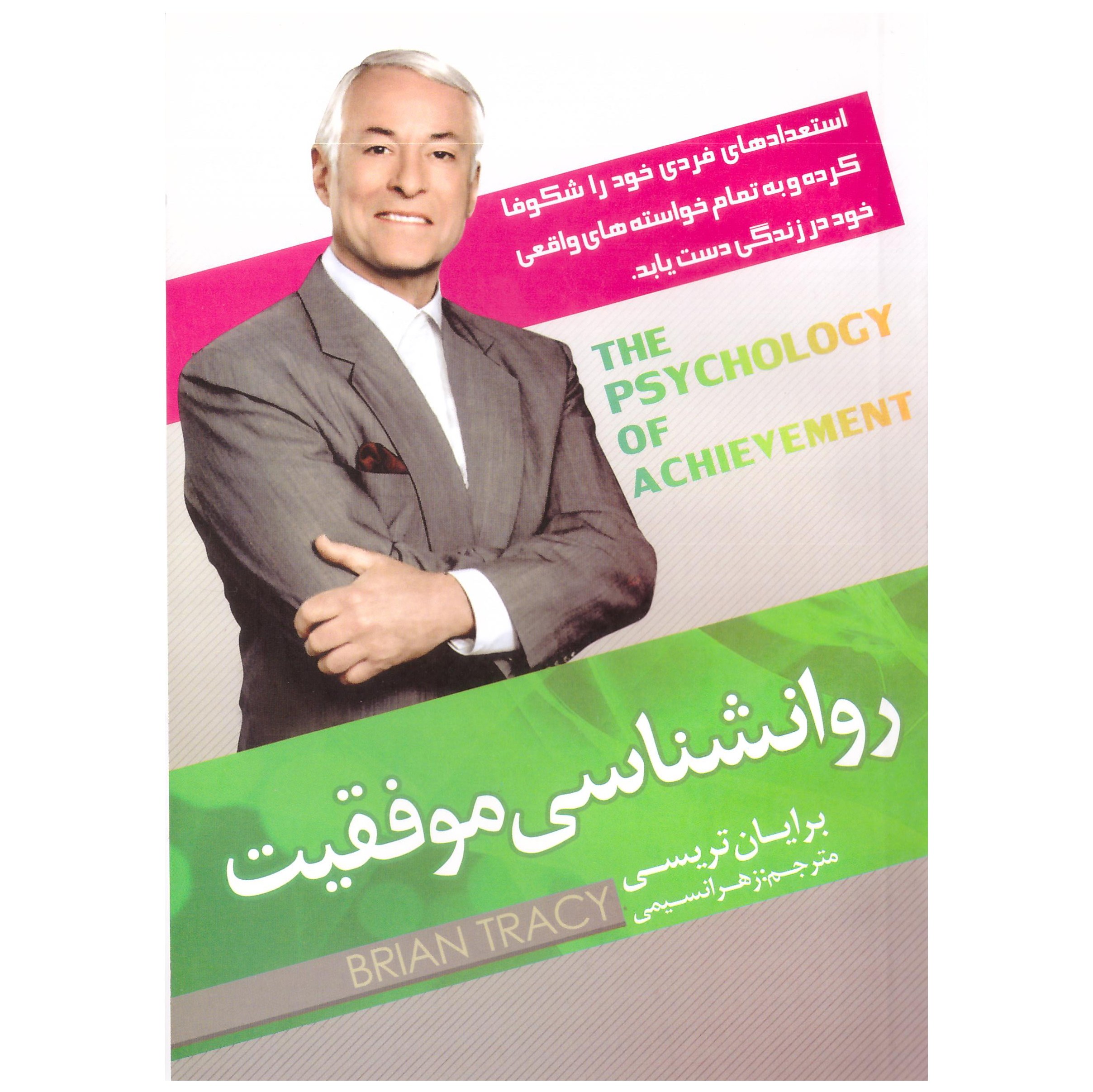 کتاب روانشناسی موفقیت برایان تریسی