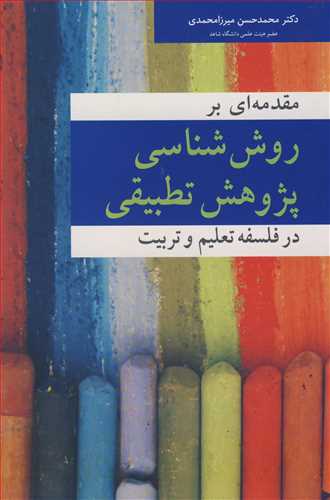 کتاب مقدمه ای بر روش شناسی پژوهش تطبیقی