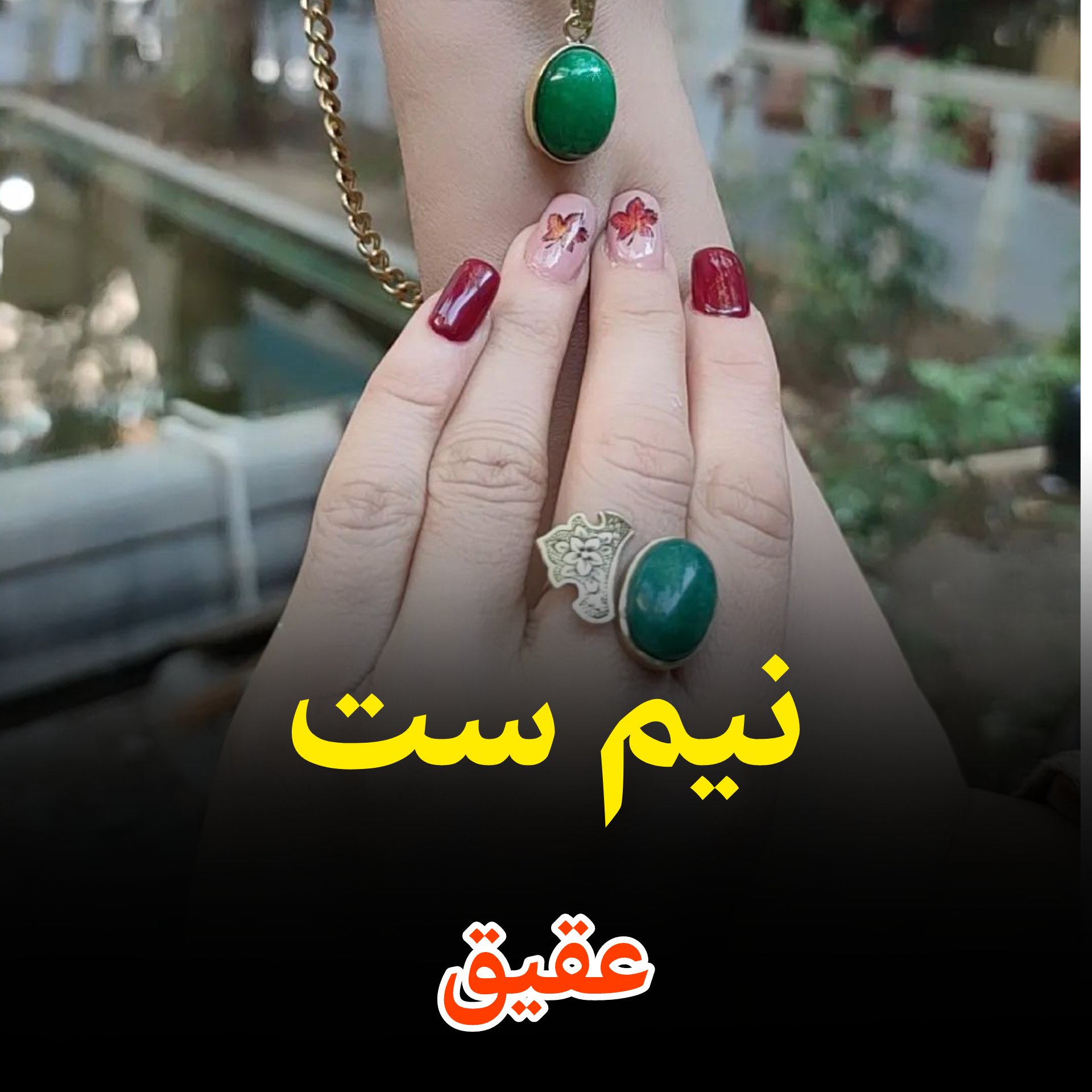 نیم ست عقیق