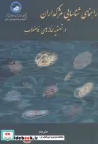 خرید کتاب راهنمای شناسایی مژکداران درتصفیه خانه های فاضلاب | ایده بوک