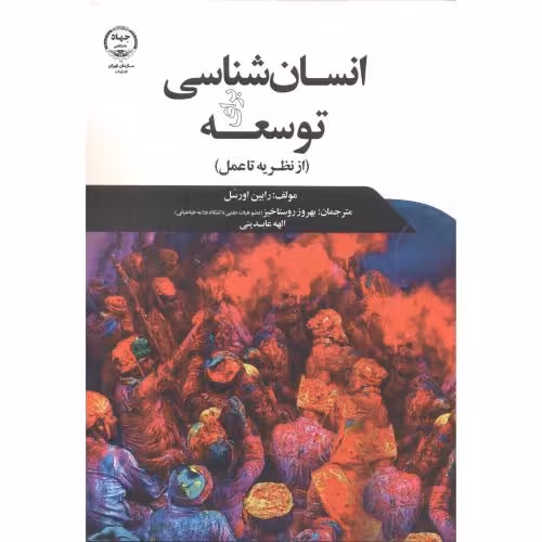 کتاب انسان شناسی برای توسعه