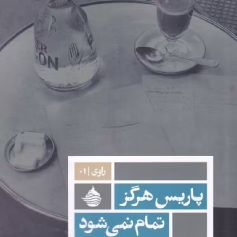 کتاب پاریس هرگز تمام نمی‌شود