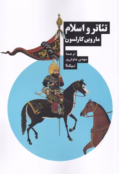 کتاب تئاتر و اسلام اثر ماروین کارلسون