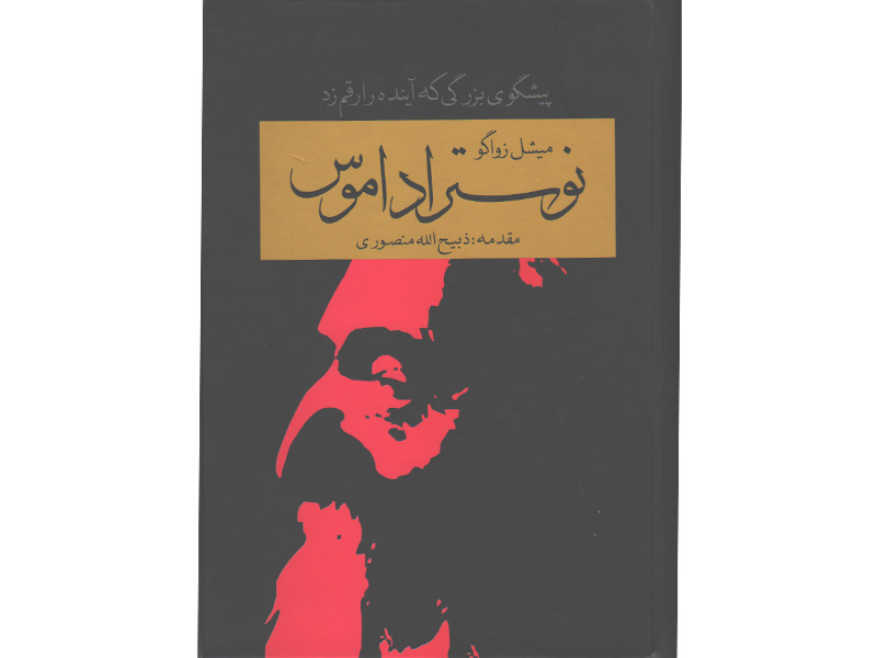 کتاب نوستراداموس اثر میشل زواگو