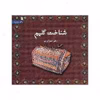 کتاب شناخت گلیم اثر زهرا جزایری انتشارات سروش