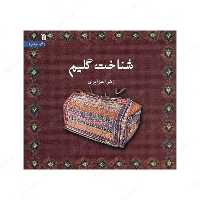 کتاب شناخت گلیم اثر زهرا جزایری انتشارات سروش