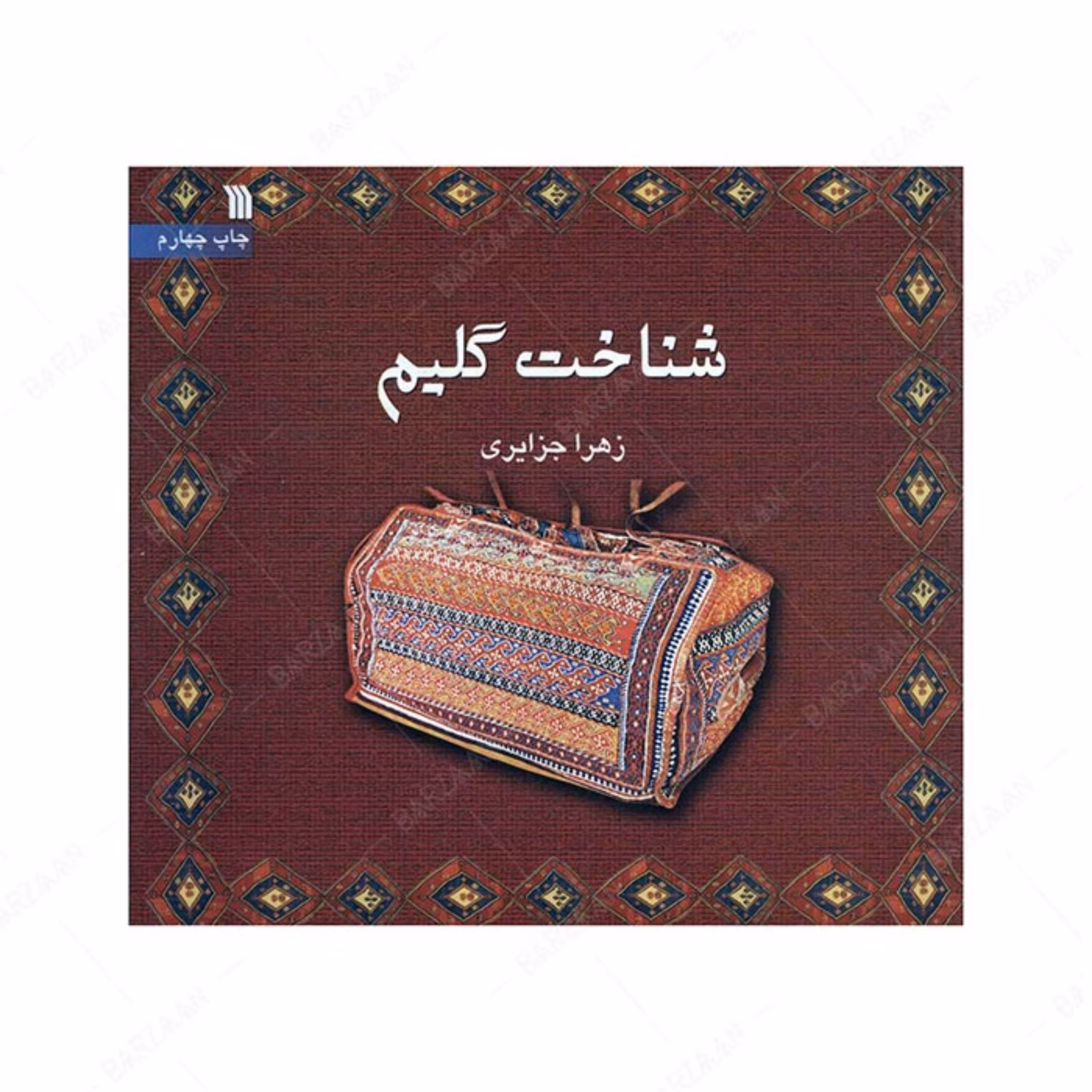 کتاب شناخت گلیم اثر زهرا جزایری انتشارات سروش