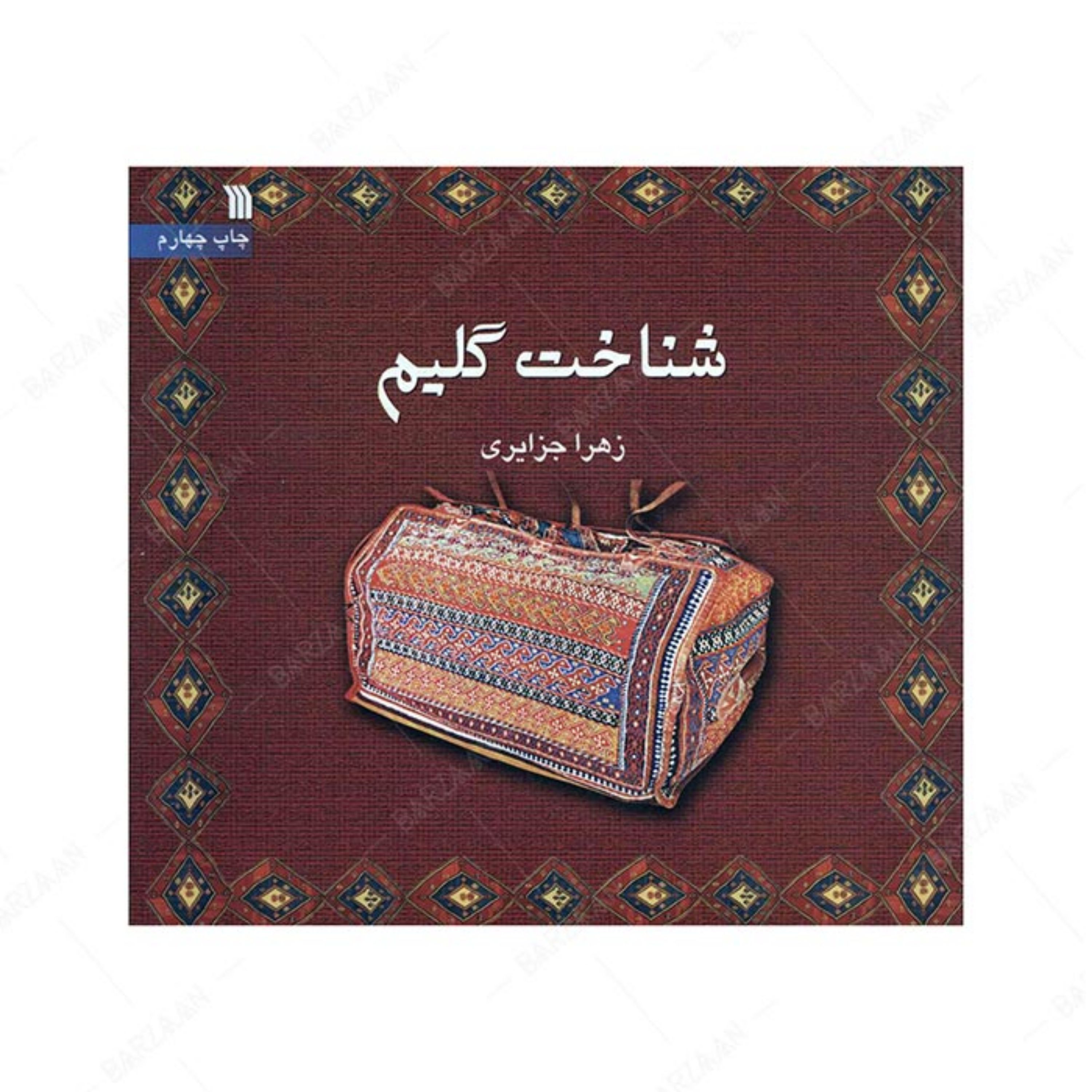 کتاب شناخت گلیم اثر زهرا جزایری انتشارات سروش
