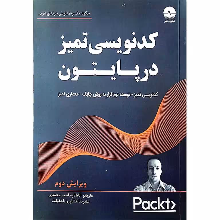 کدنویسی تمیز در پایتون (ویرایش دوم)