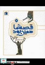 قیمت و خرید کتاب قصه ی ما همین بود 6 قطع رقعی | ایده بوک