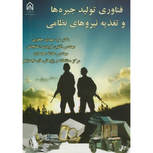 کتاب فناوری تولید جیره ها و تغذیه نیروهای نظامی