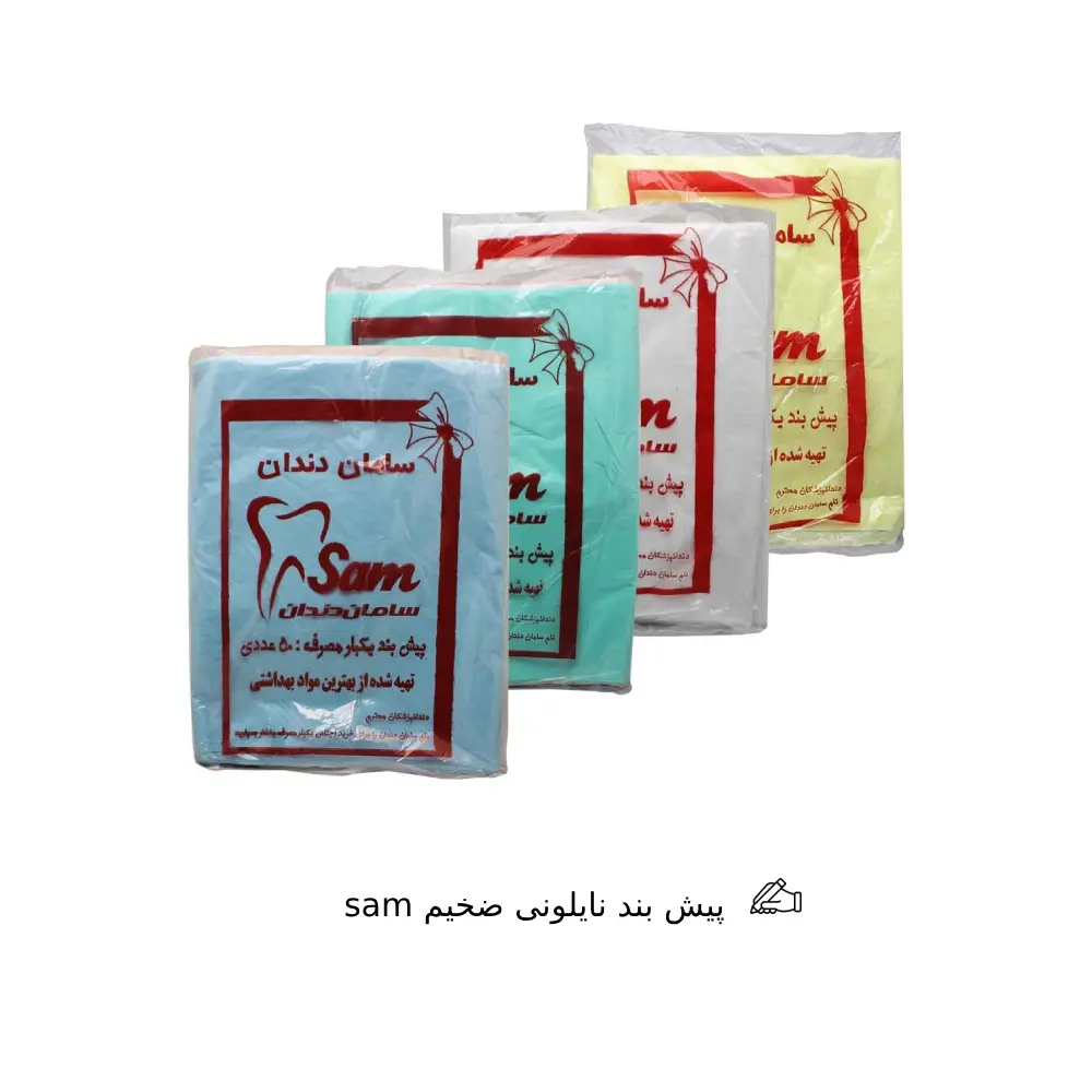 پیش بند نایلونی ضخیم sam