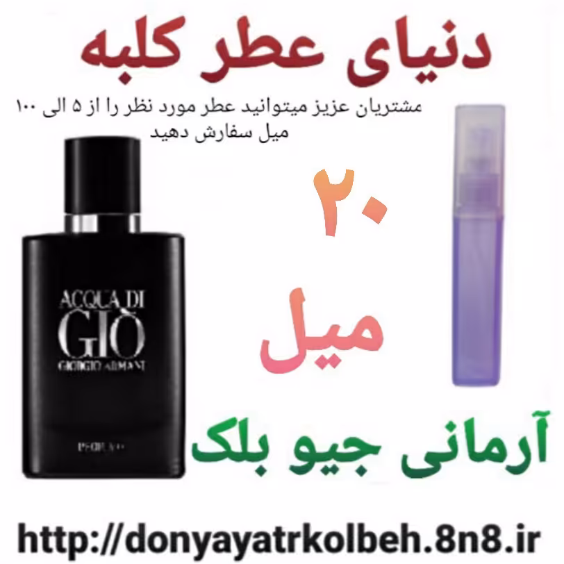 عطر آرمانی Gio جیوبلک 20 میل