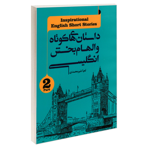 داستان های کوتاه و الهام بخش انگلیسی نشر کاک (جلد دوم) (18426)