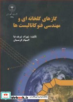 قیمت و خرید کتاب گازهای گلخانه ای و مهندسی فتوکاتالیست ها | ایده بوک