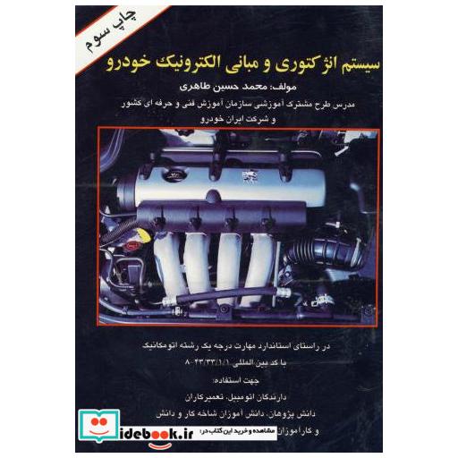 کتاب سیستم انژکتوری و مبانی الکترونیک خودرو اثر محمد حسین طاهری