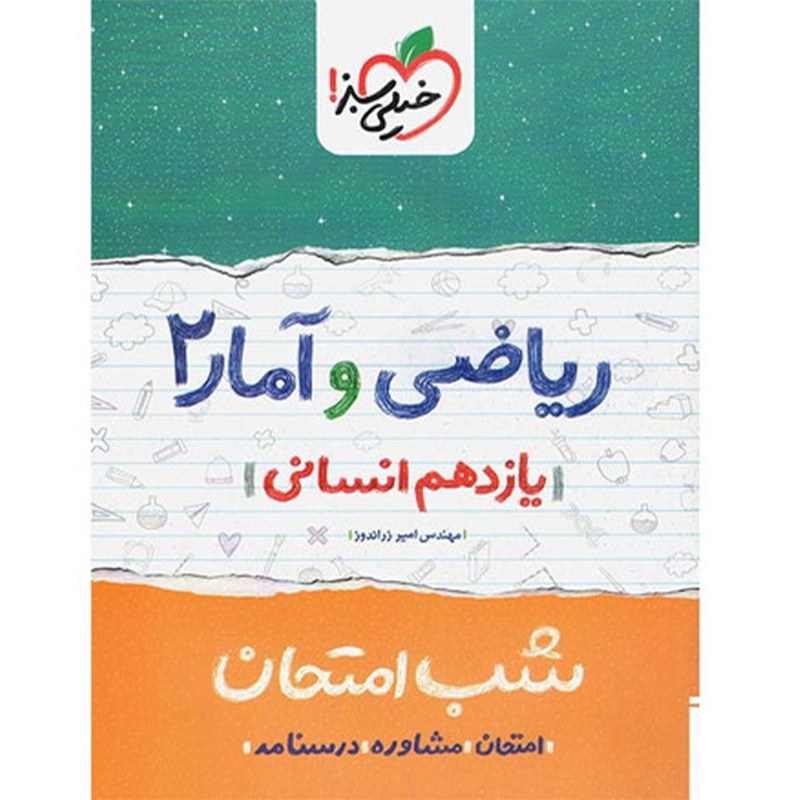 کتاب شب امتحان ریاضی و آمار پایه یازدهم انسانی اثر مهندس امیر زراندوز 