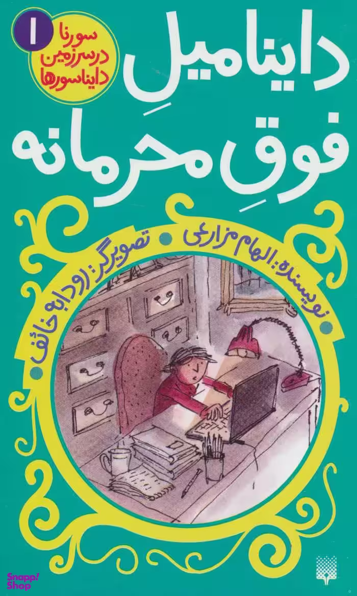 کتاب داینامیلِ فوقِ محرمانه اثر الهام مزارعی انتشارات پیدایش