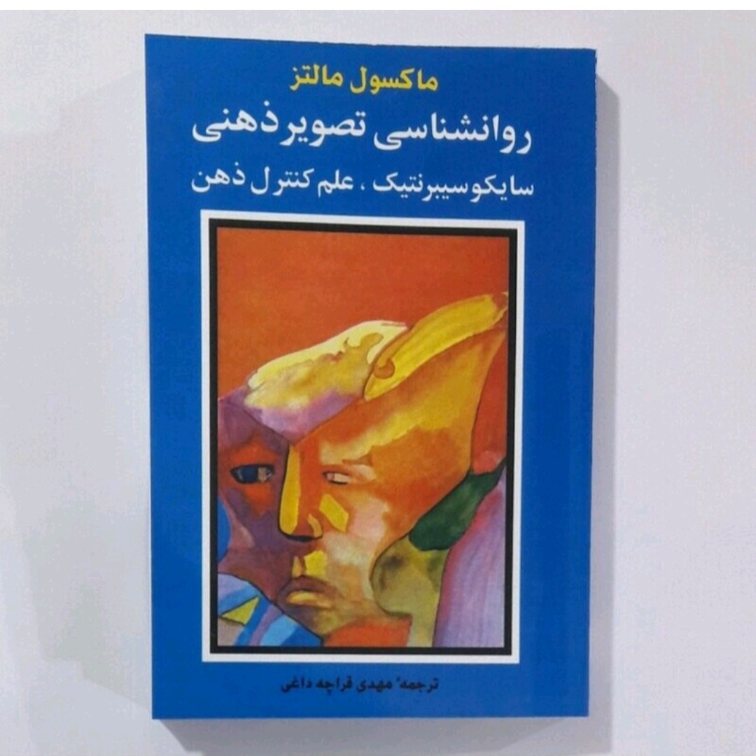 کتاب روانشناسی تصویر ذهنی اثر سایگو سیبرنتیک