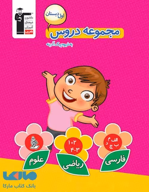 مجموعه دروس اول دبستان قلم چی