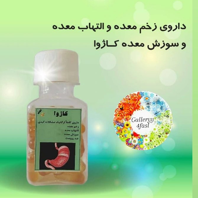 رفع  زخم معده و التهاب معده کاژوا 