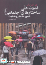قیمت و خرید کتاب قدرت علی ساختارهای اجتماعی | ایده بوک