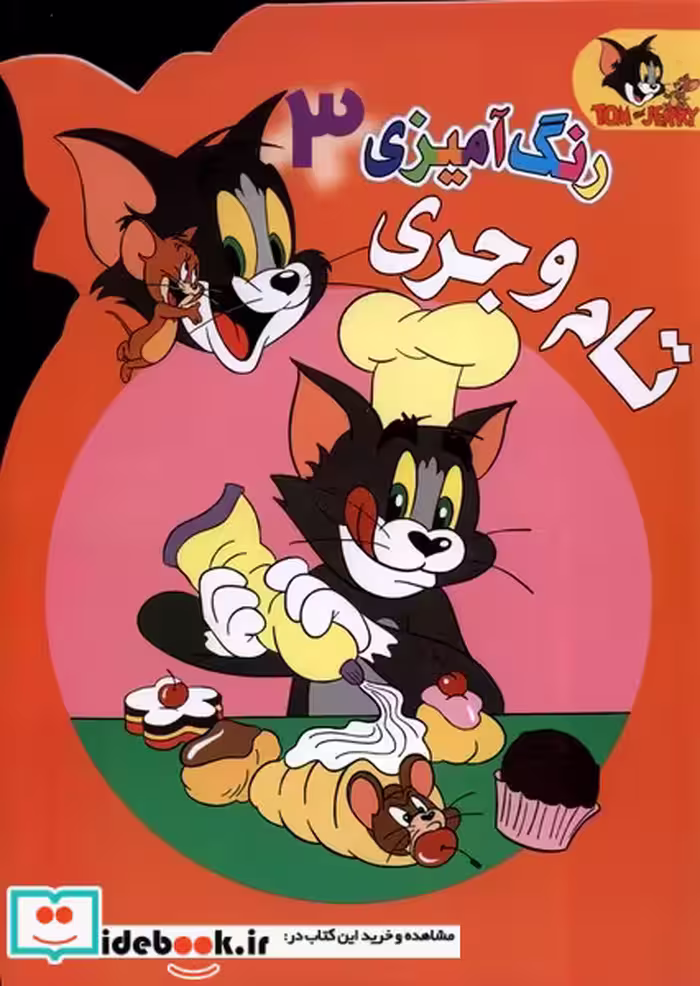 کتاب رنگ آمیزی تام و جری 3 مرسل