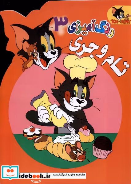 کتاب رنگ آمیزی تام و جری 3 مرسل