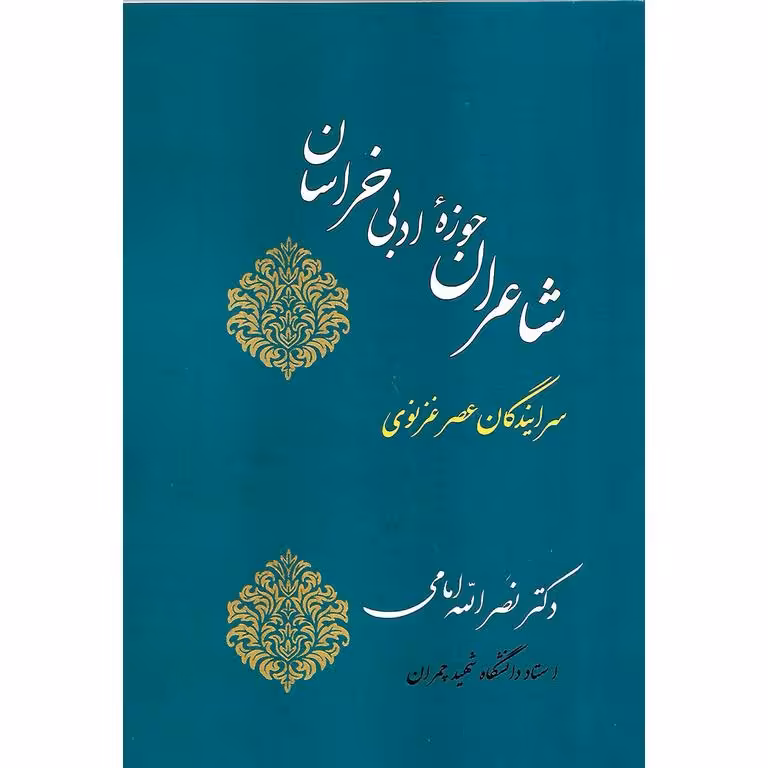 شاعران حوزه ادبی خراسان