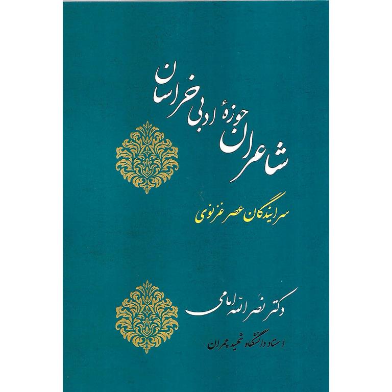 شاعران حوزه ادبی خراسان
