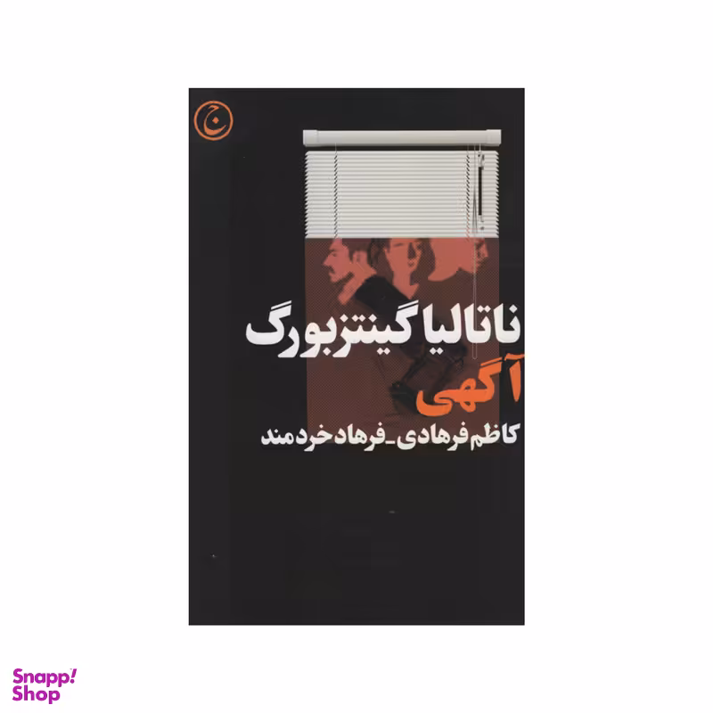 کتاب آگهی اثر ناتالیا گینتزبورگ انتشارات فرهنگ جاوید