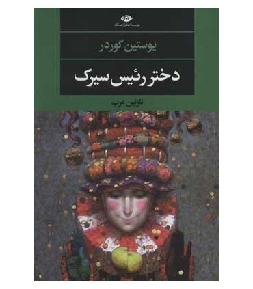 کتاب دختر رئیس سیرک